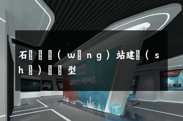 石臺縣網(wǎng)站建設(shè)營銷型
