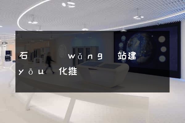石臺縣網(wǎng)站建設優(yōu)化推廣