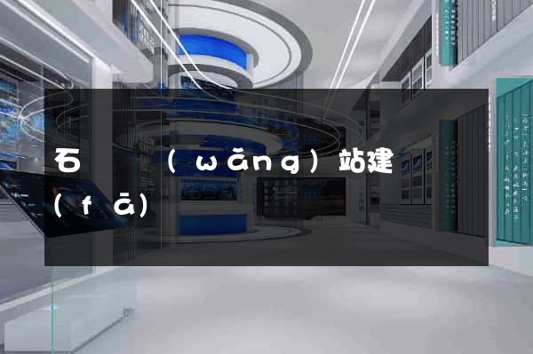 石臺縣網(wǎng)站建設開發(fā)