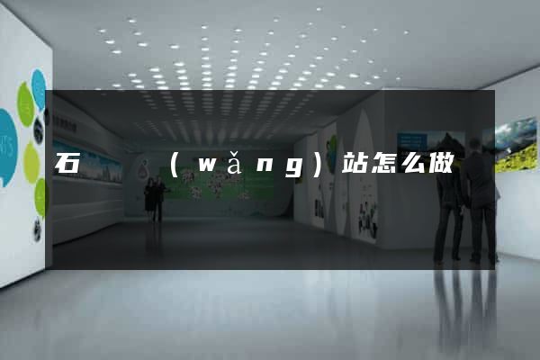 石臺縣網(wǎng)站怎么做