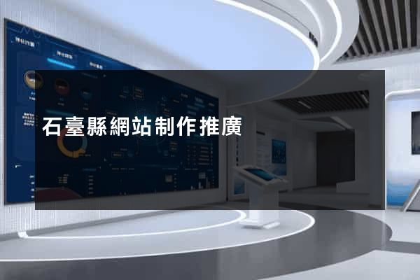 石臺縣網站制作推廣