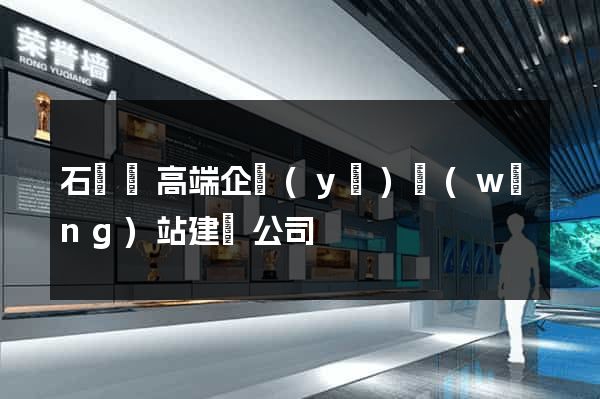 石臺縣高端企業(yè)網(wǎng)站建設公司