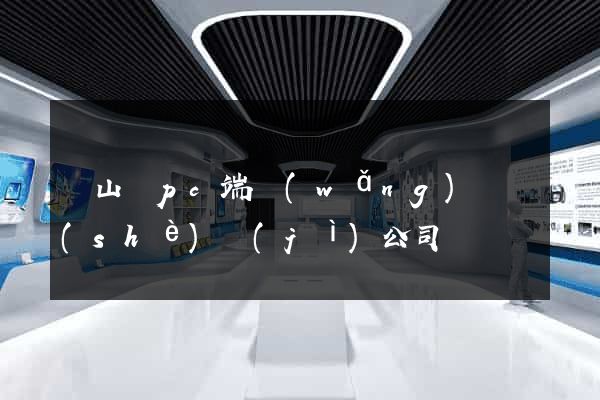 碭山縣pc端網(wǎng)頁設(shè)計(jì)公司