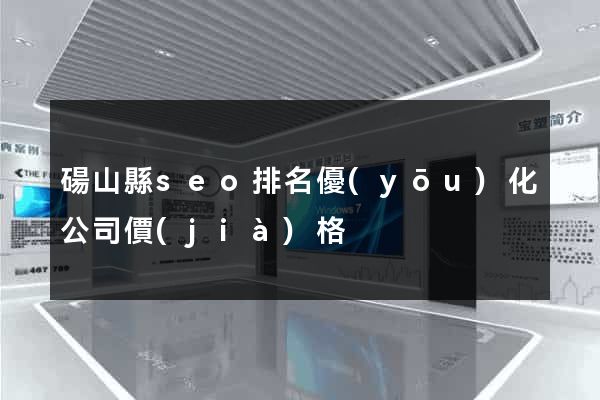 碭山縣seo排名優(yōu)化公司價(jià)格