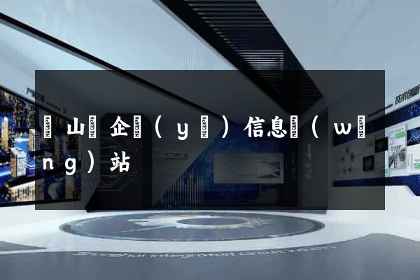 碭山縣企業(yè)信息網(wǎng)站