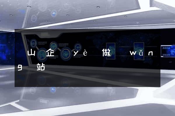 碭山縣企業(yè)做網(wǎng)站