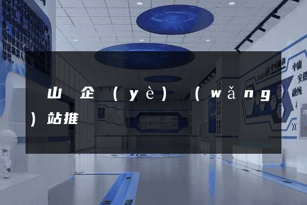 碭山縣企業(yè)網(wǎng)站推廣