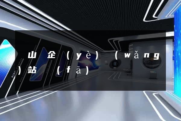 碭山縣企業(yè)網(wǎng)站開發(fā)
