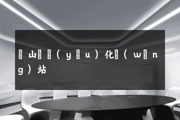 碭山縣優(yōu)化網(wǎng)站