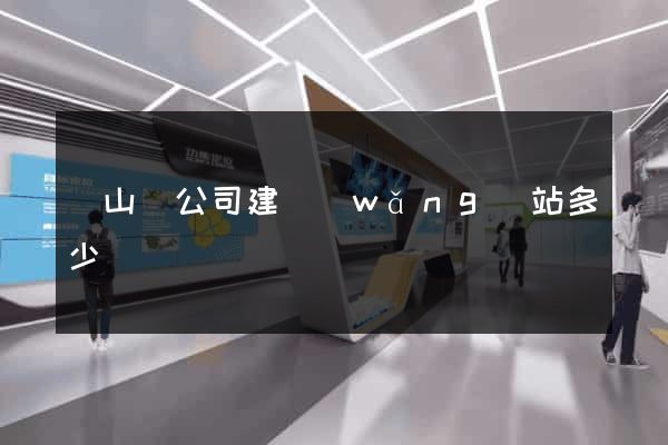 碭山縣公司建網(wǎng)站多少錢