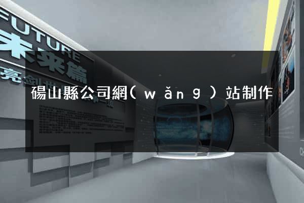 碭山縣公司網(wǎng)站制作