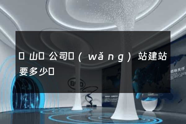 碭山縣公司網(wǎng)站建站要多少錢