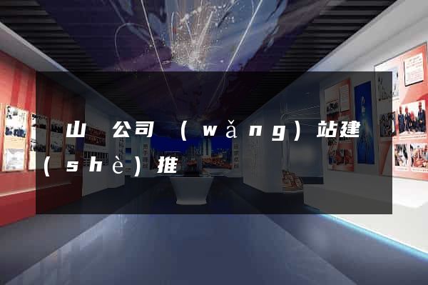 碭山縣公司網(wǎng)站建設(shè)推廣