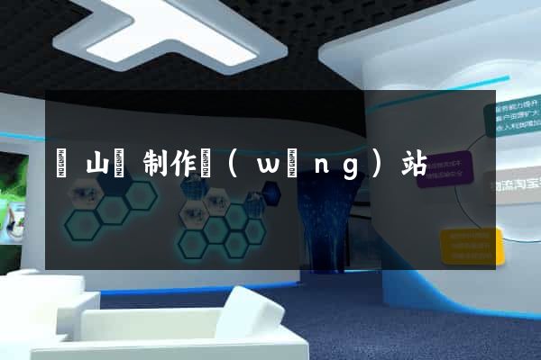 碭山縣制作網(wǎng)站