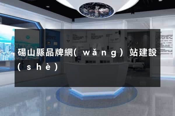 碭山縣品牌網(wǎng)站建設(shè)
