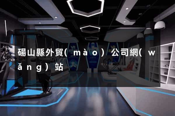 碭山縣外貿(mào)公司網(wǎng)站