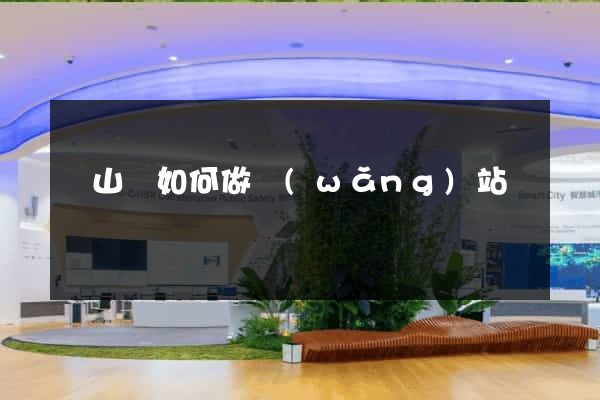 碭山縣如何做網(wǎng)站