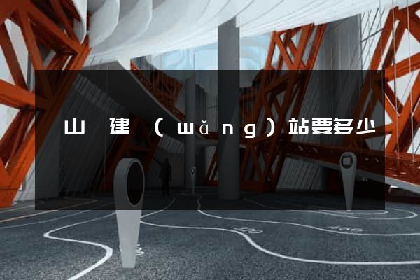 碭山縣建網(wǎng)站要多少錢