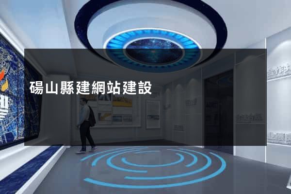 碭山縣建網站建設