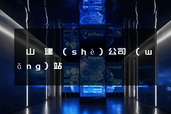 碭山縣建設(shè)公司網(wǎng)站