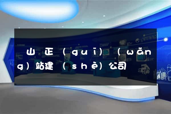 碭山縣正規(guī)網(wǎng)站建設(shè)公司