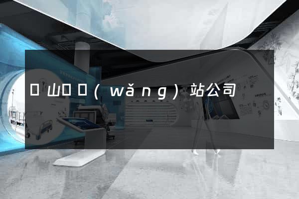 碭山縣網(wǎng)站公司