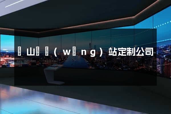 碭山縣網(wǎng)站定制公司