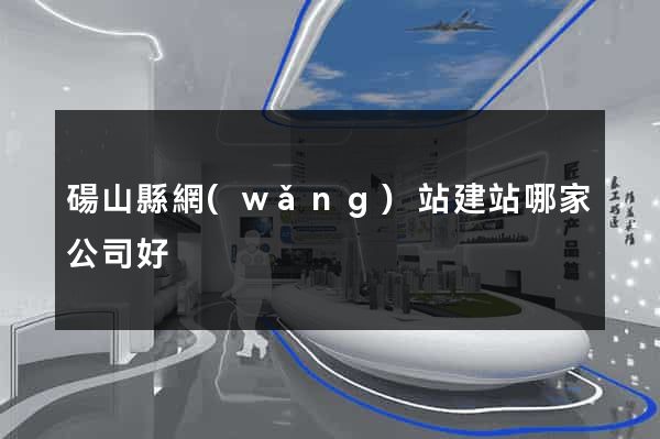 碭山縣網(wǎng)站建站哪家公司好