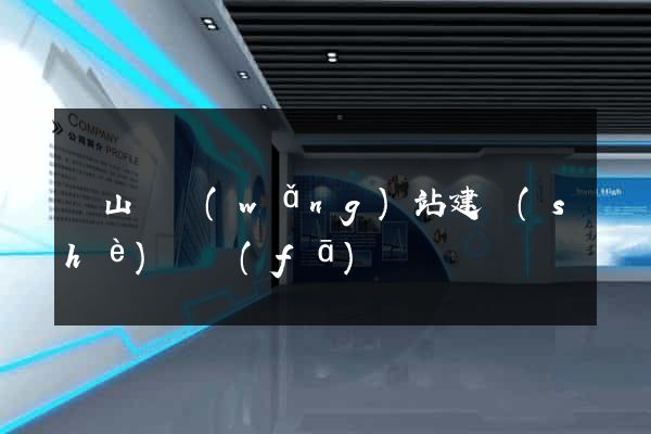 碭山縣網(wǎng)站建設(shè)開發(fā)