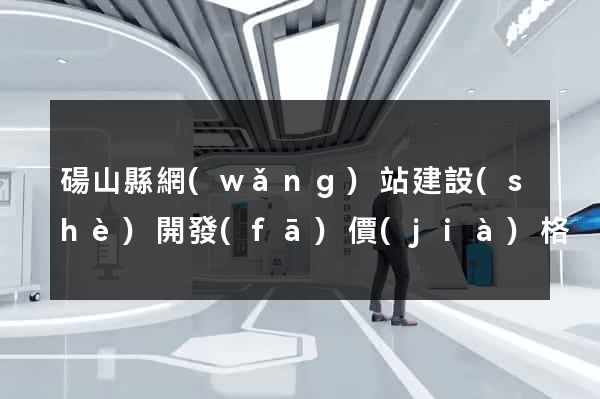 碭山縣網(wǎng)站建設(shè)開發(fā)價(jià)格