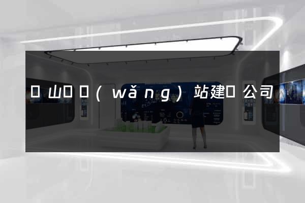 碭山縣網(wǎng)站建設公司