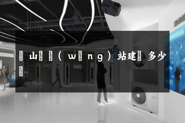 碭山縣網(wǎng)站建設多少錢