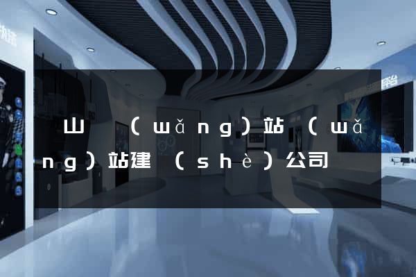 碭山縣網(wǎng)站網(wǎng)站建設(shè)公司