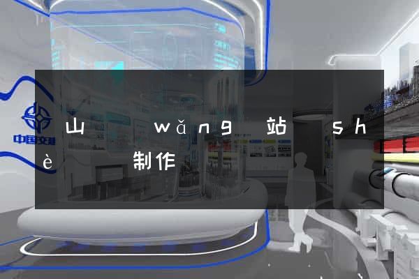 碭山縣網(wǎng)站設(shè)計與制作