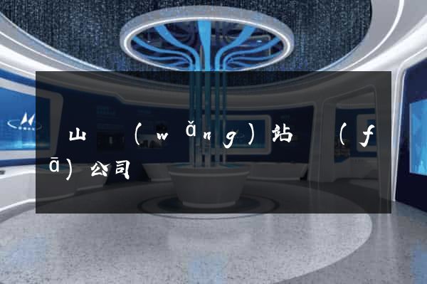 碭山縣網(wǎng)站開發(fā)公司