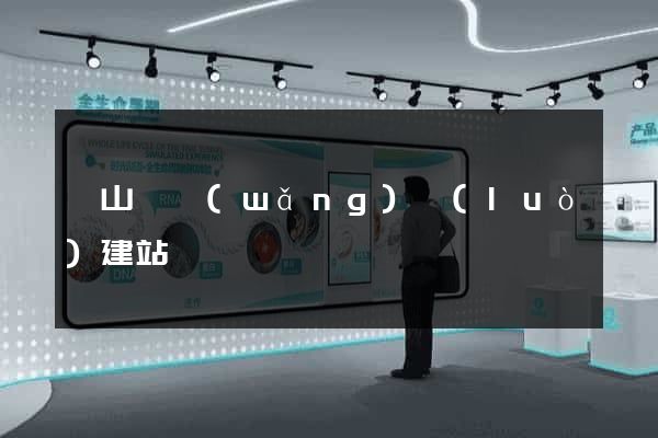 碭山縣網(wǎng)絡(luò)建站