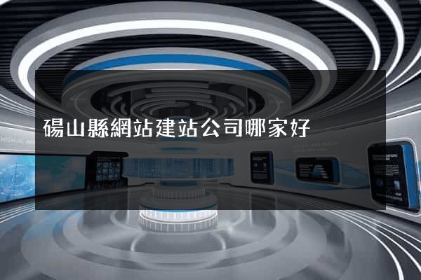 碭山縣網站建站公司哪家好