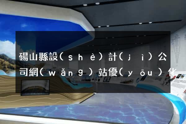 碭山縣設(shè)計(jì)公司網(wǎng)站優(yōu)化