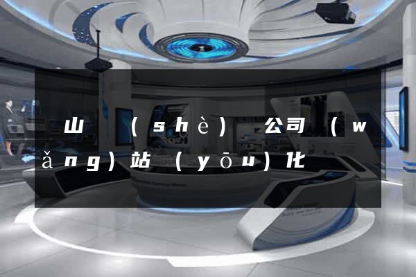 碭山縣設(shè)計公司網(wǎng)站優(yōu)化