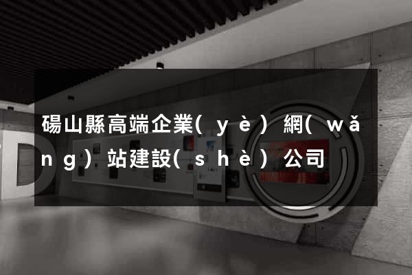 碭山縣高端企業(yè)網(wǎng)站建設(shè)公司