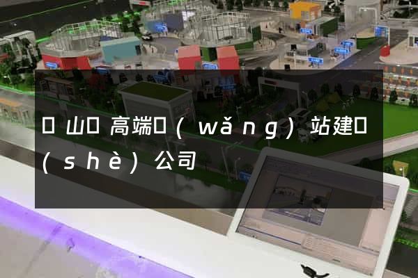 碭山縣高端網(wǎng)站建設(shè)公司