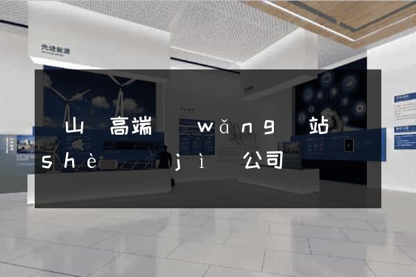 碭山縣高端網(wǎng)站設(shè)計(jì)公司
