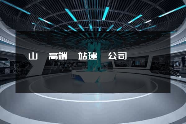 碭山縣高端網站建設公司