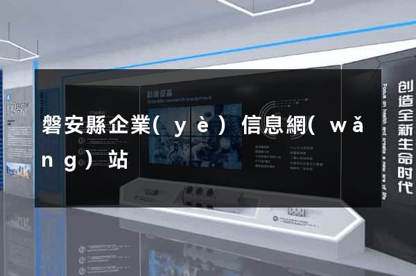 磐安縣企業(yè)信息網(wǎng)站