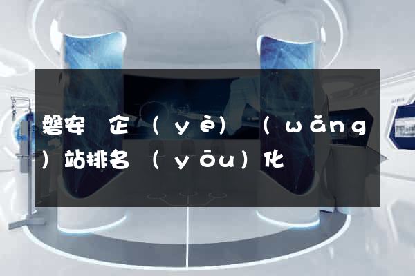 磐安縣企業(yè)網(wǎng)站排名優(yōu)化