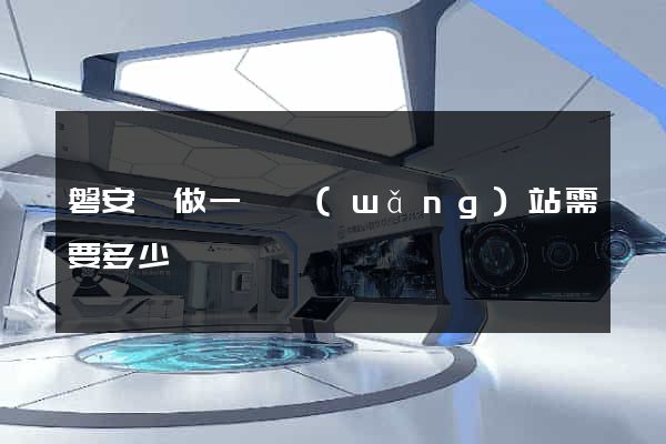 磐安縣做一個網(wǎng)站需要多少錢