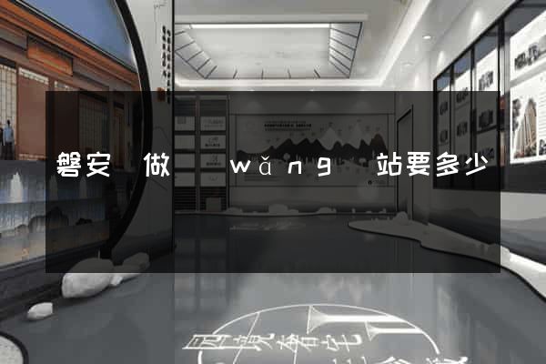 磐安縣做網(wǎng)站要多少錢