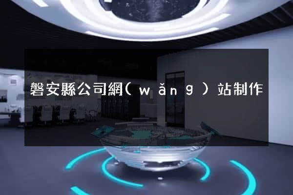 磐安縣公司網(wǎng)站制作
