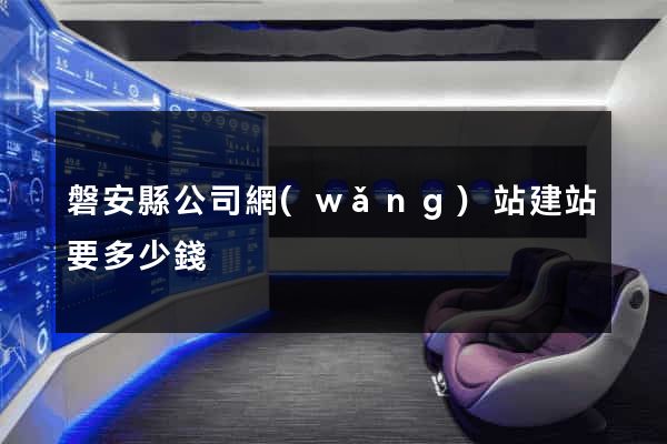 磐安縣公司網(wǎng)站建站要多少錢