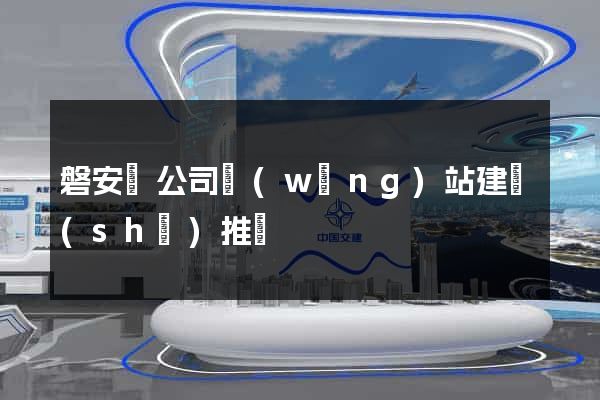 磐安縣公司網(wǎng)站建設(shè)推廣